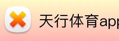 天行体育app官网登录入口 Logo